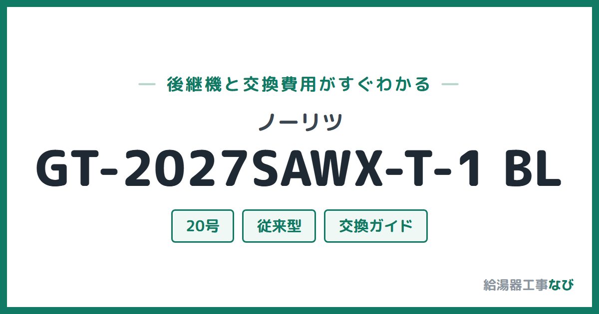 ノーリツ GT-2027SAWX-T-1 BLの後継機と交換費用ガイド