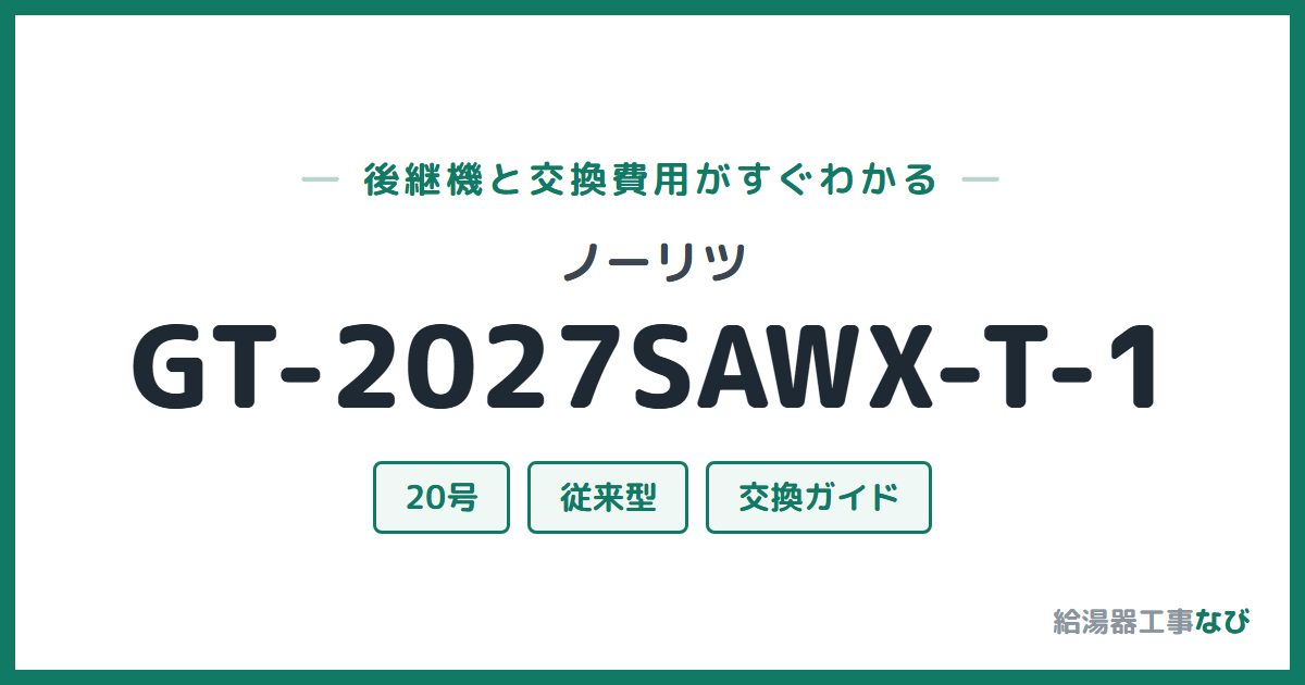 ノーリツ GT-2027SAWX-T-1の後継機と交換費用ガイド