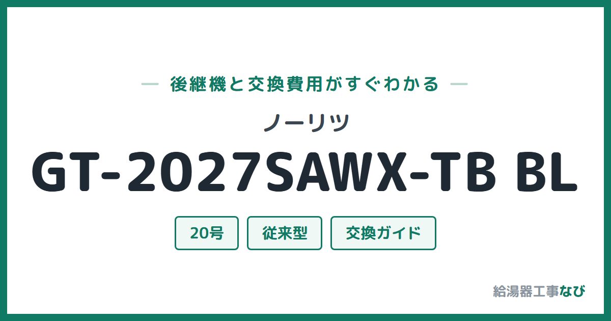 ノーリツ GT-2027SAWX-TB BLの後継機と交換費用ガイド