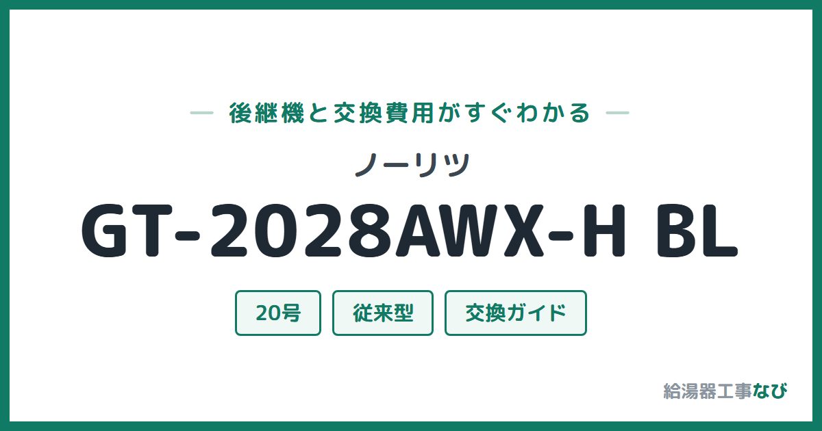 ノーリツ GT-2028AWX-H BLの後継機と交換費用ガイド