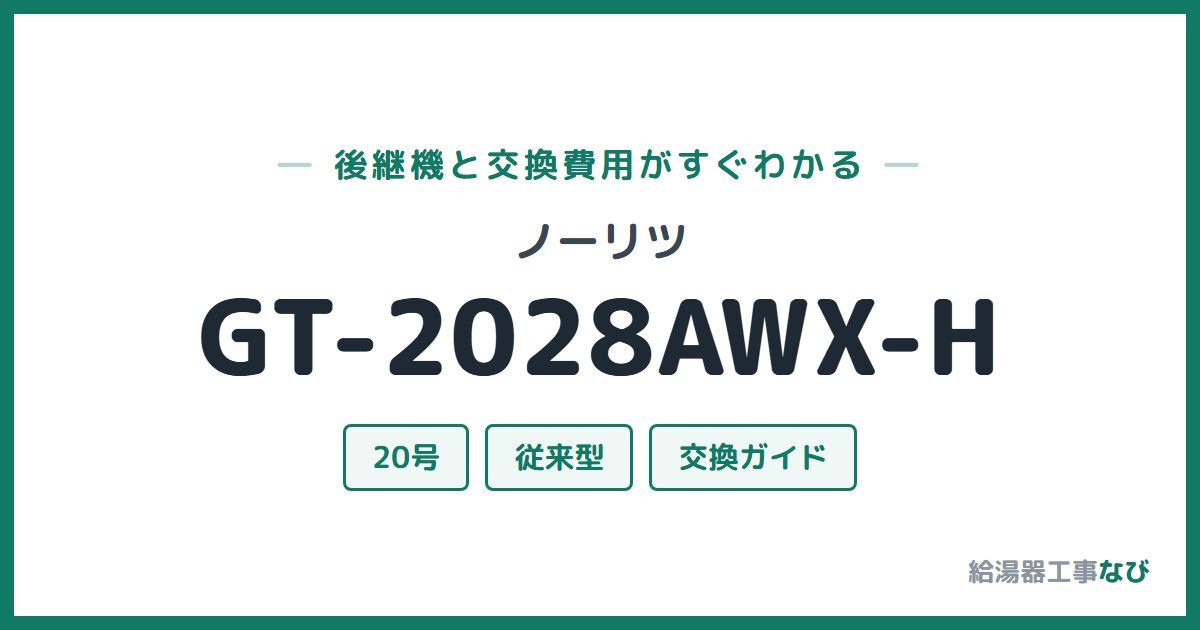 ノーリツ GT-2028AWX-Hの後継機と交換費用ガイド
