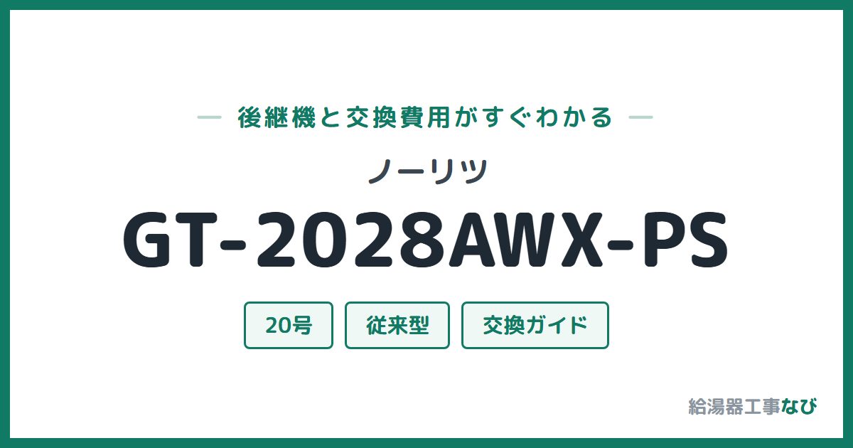 ノーリツ GT-2028AWX-PSの後継機と交換費用ガイド
