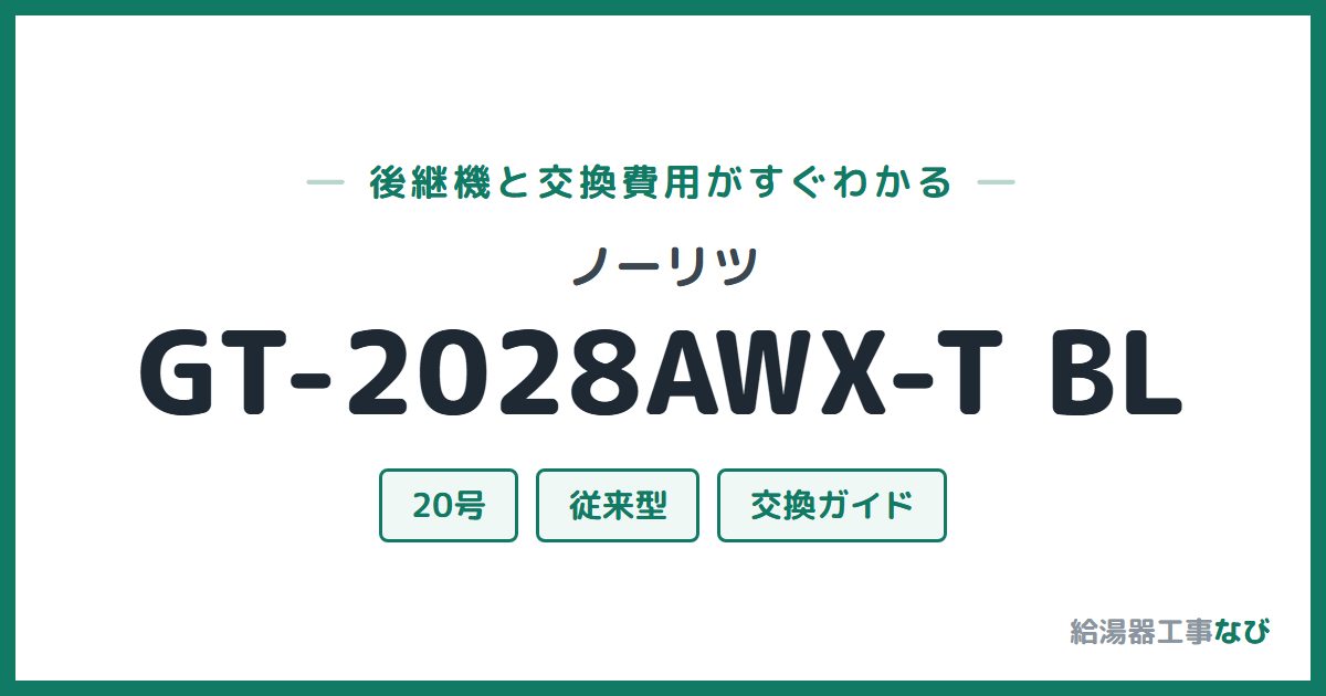 ノーリツ GT-2028AWX-T BLの後継機と交換費用ガイド
