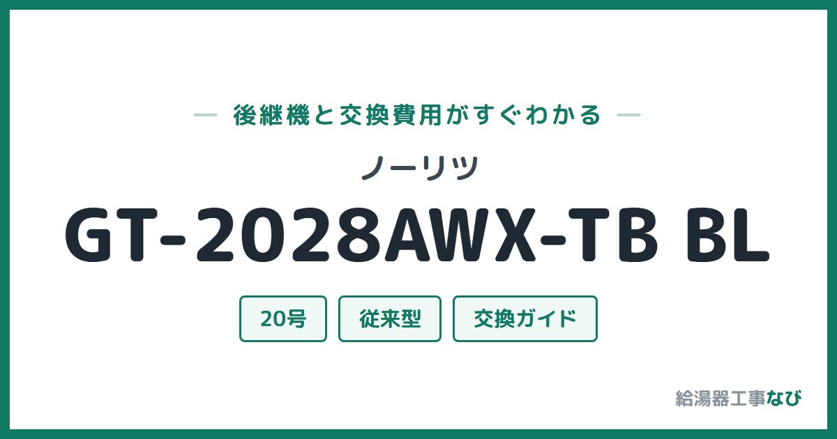 ノーリツ GT-2028AWX-TB BLの後継機と交換費用ガイド