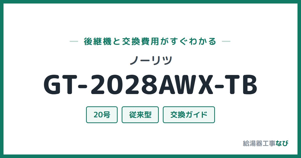 ノーリツ GT-2028AWX-TBの後継機と交換費用ガイド