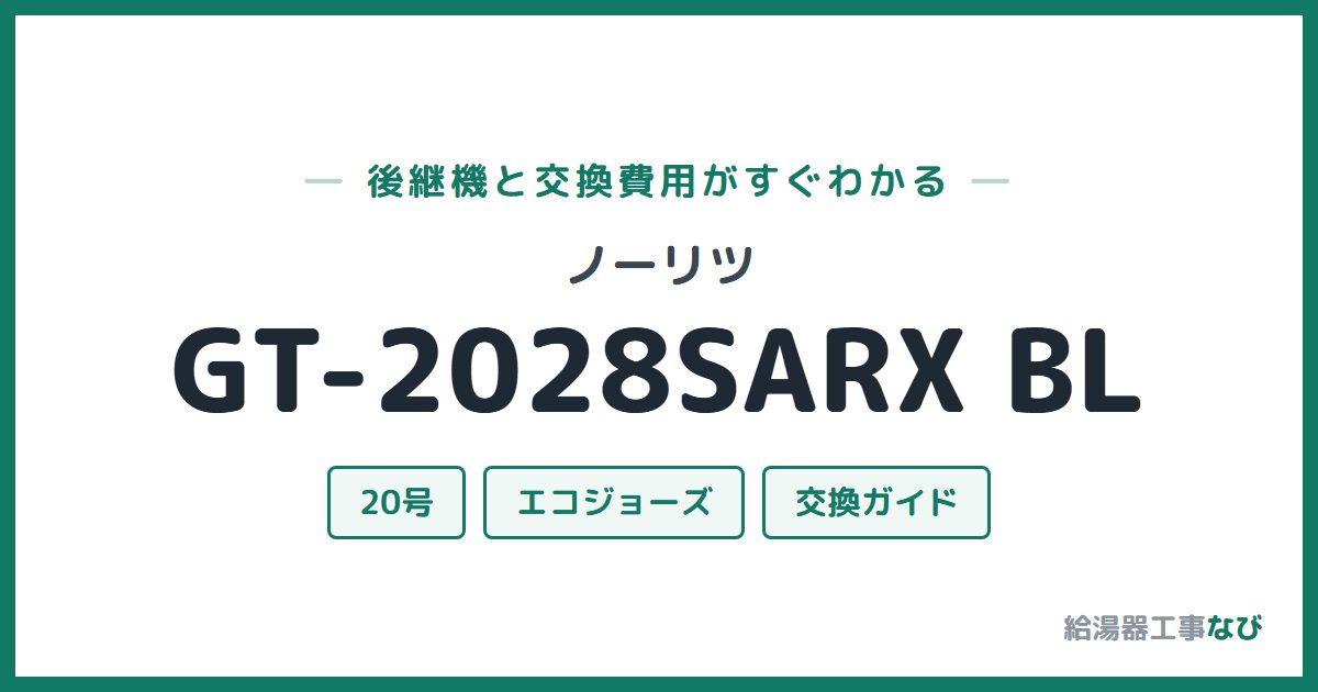 ノーリツ GT-2028SARX BLの後継機と交換費用ガイド