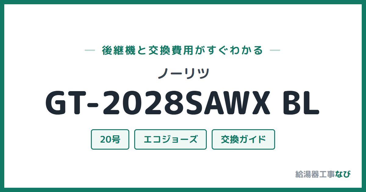 ノーリツ GT-2028SAWX BLの後継機と交換費用ガイド