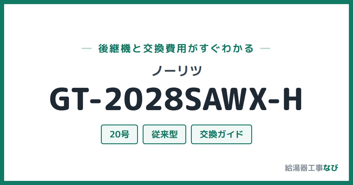 ノーリツ GT-2028SAWX-Hの後継機と交換費用ガイド