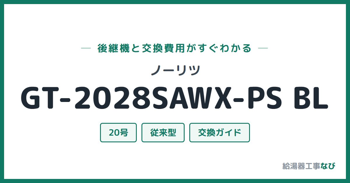 ノーリツ GT-2028SAWX-PS BLの後継機と交換費用ガイド