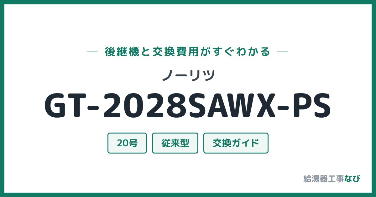 ノーリツ GT-2028SAWX-PSの後継機と交換費用ガイド