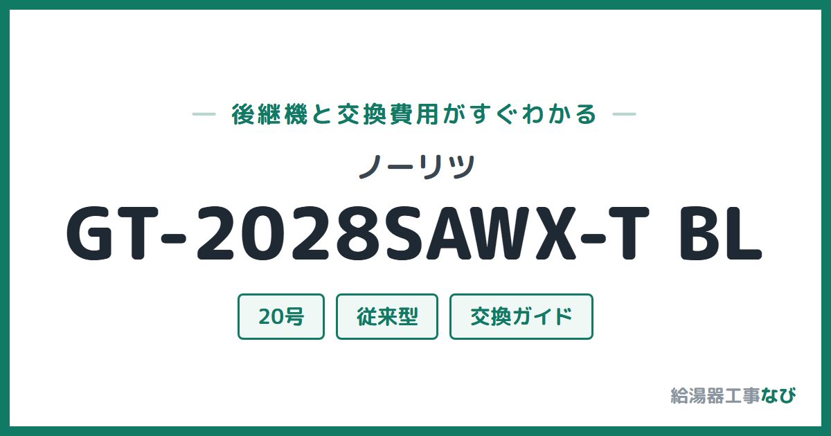ノーリツ GT-2028SAWX-T BLの後継機と交換費用ガイド