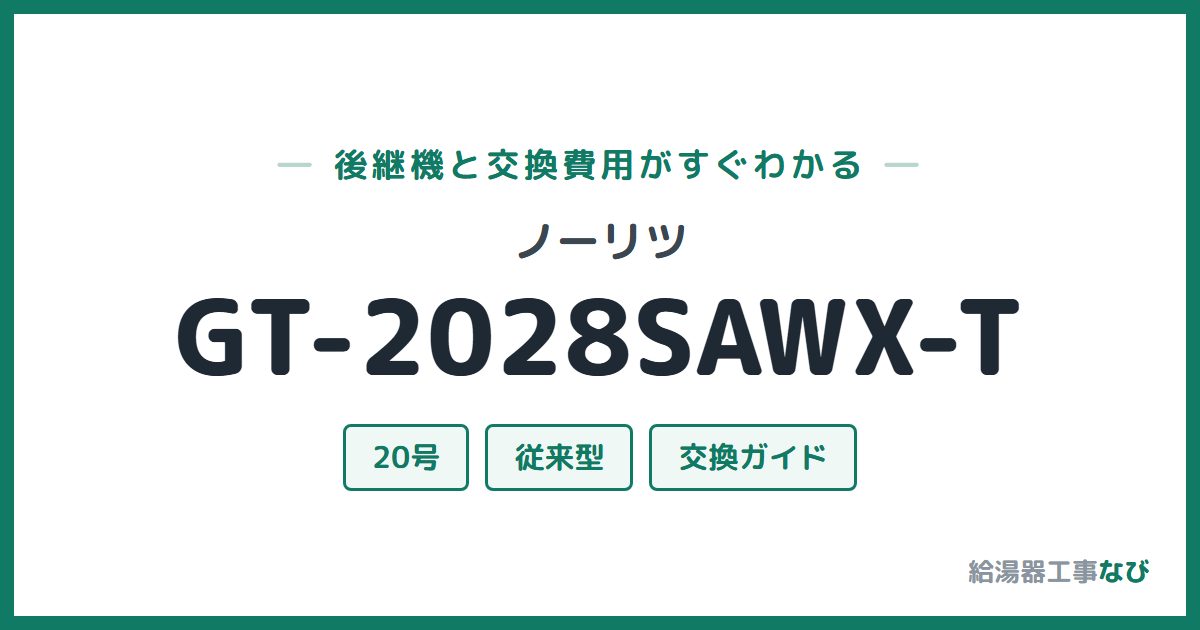 ノーリツ GT-2028SAWX-Tの後継機と交換費用ガイド