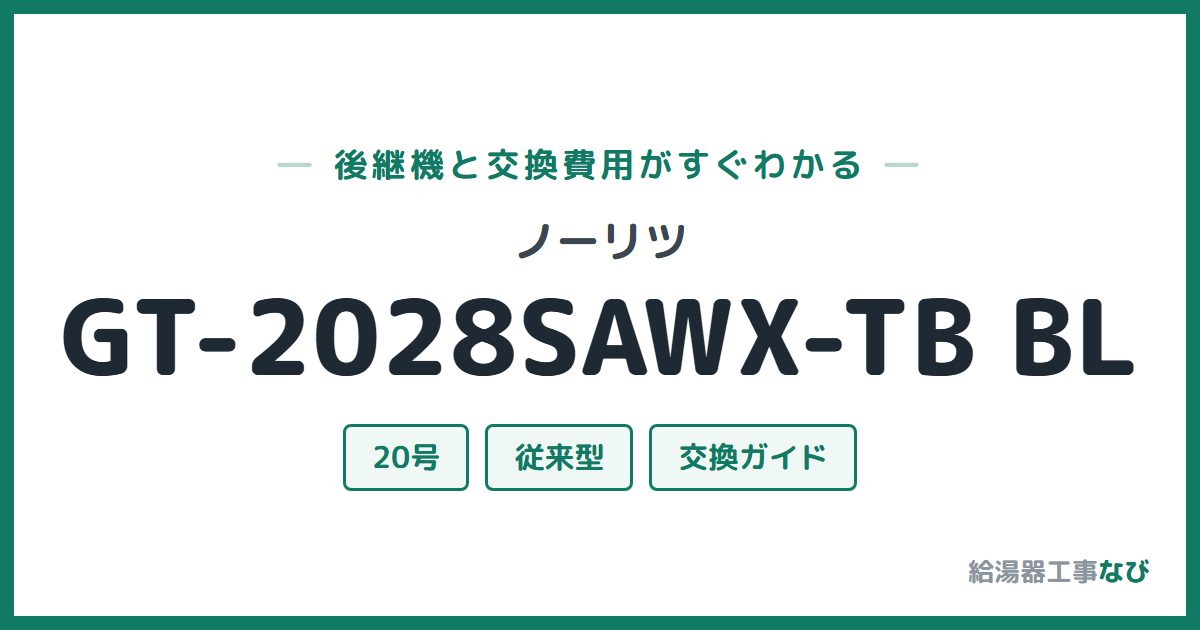 ノーリツ GT-2028SAWX-TB BLの後継機と交換費用ガイド