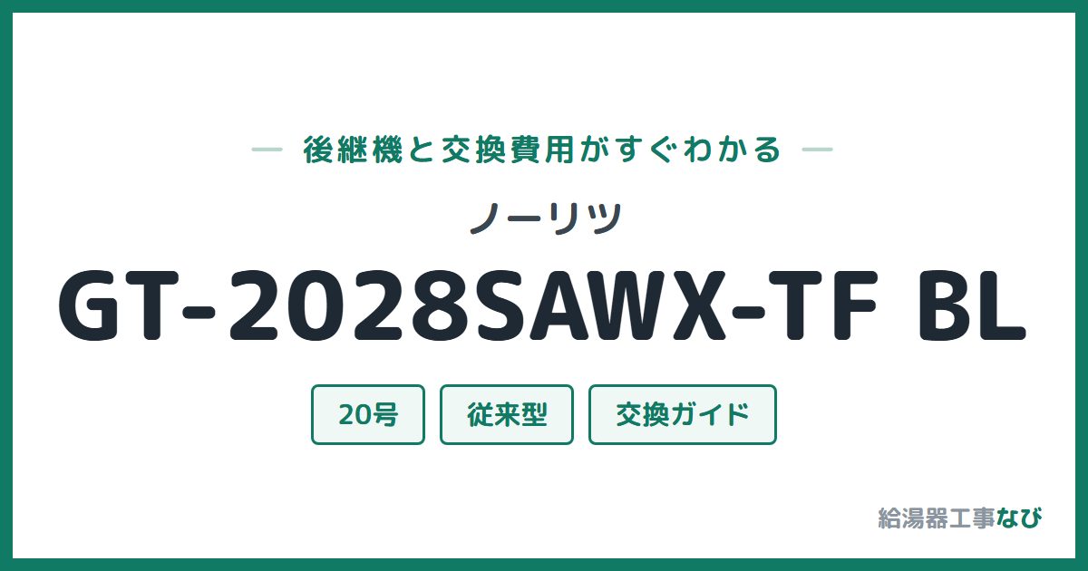 ノーリツ GT-2028SAWX-TF BLの後継機と交換費用ガイド