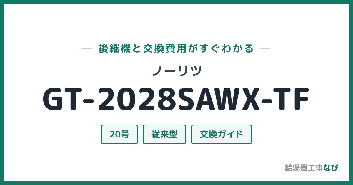 ノーリツ GT-2028SAWX-TFの後継機と交換費用ガイド