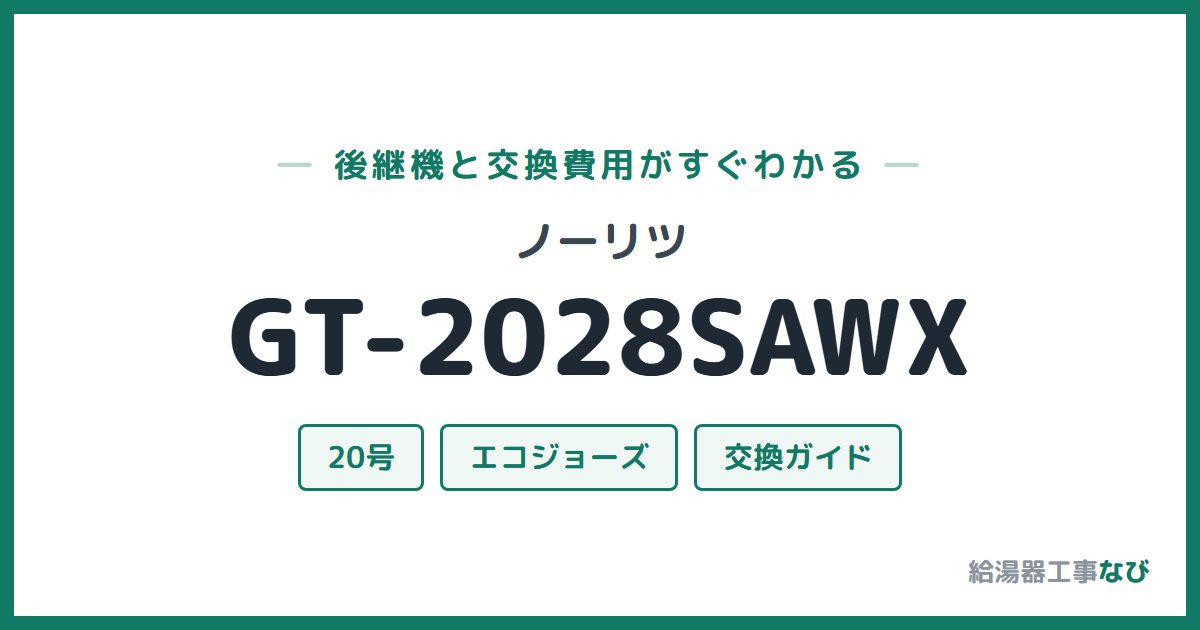 ノーリツ GT-2028SAWXの後継機と交換費用ガイド
