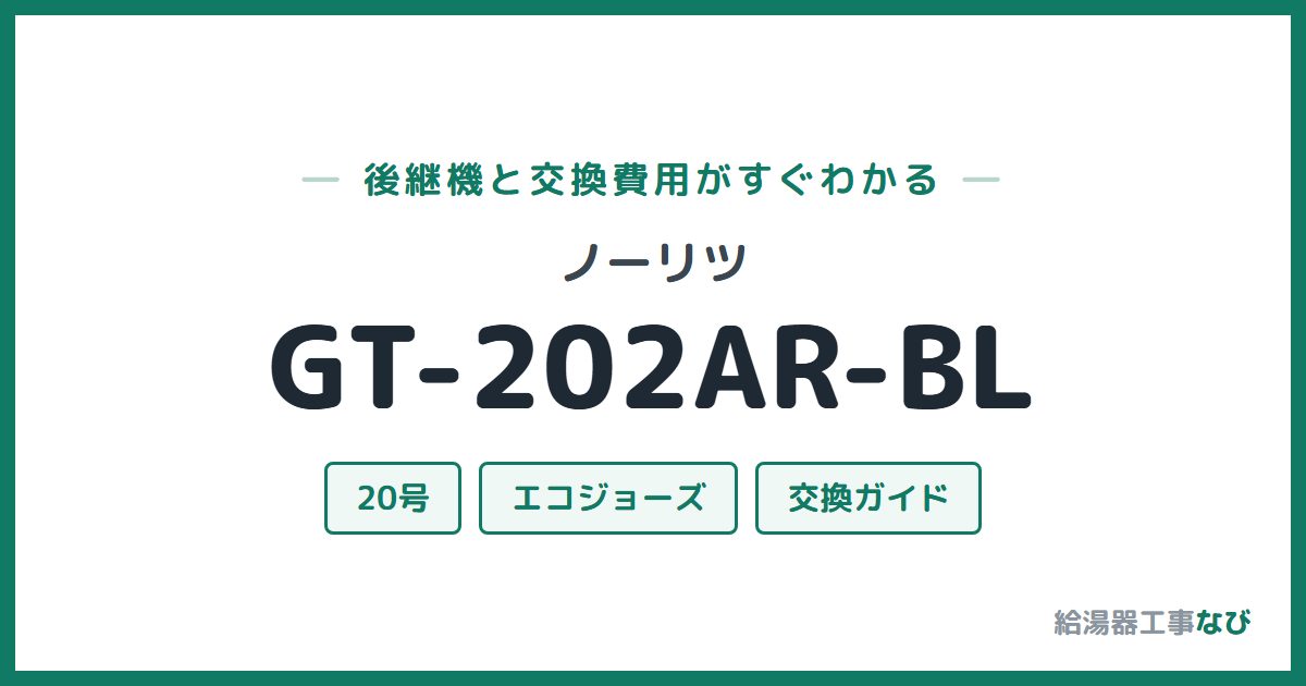 ノーリツ GT-202AR-BLの後継機と交換費用ガイド
