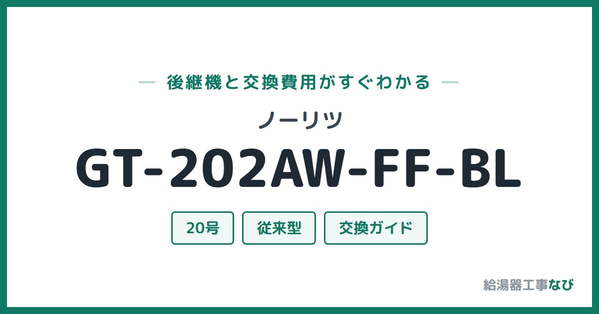 ノーリツ GT-202AW-FF-BLの後継機と交換費用ガイド
