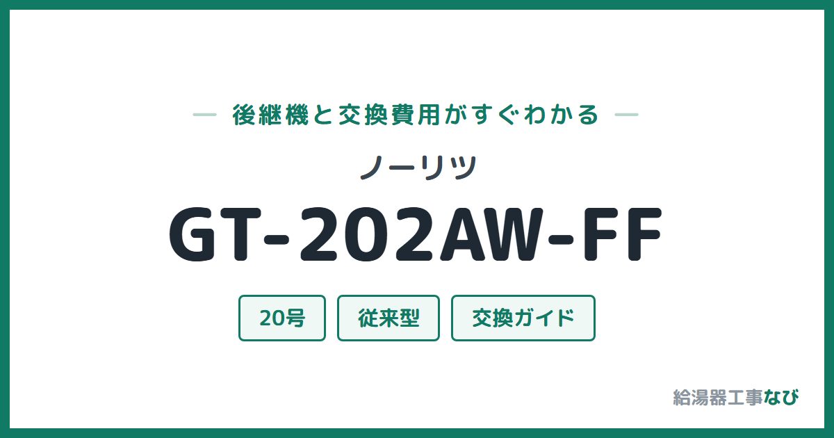 ノーリツ GT-202AW-FFの後継機と交換費用ガイド