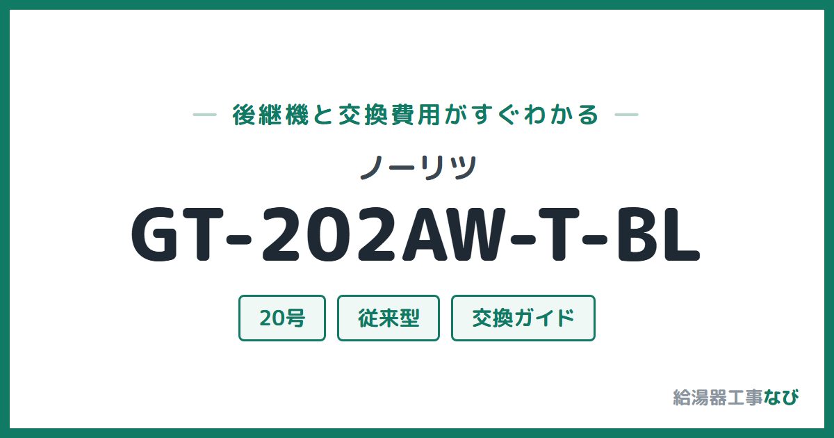 ノーリツ GT-202AW-T-BLの後継機と交換費用ガイド