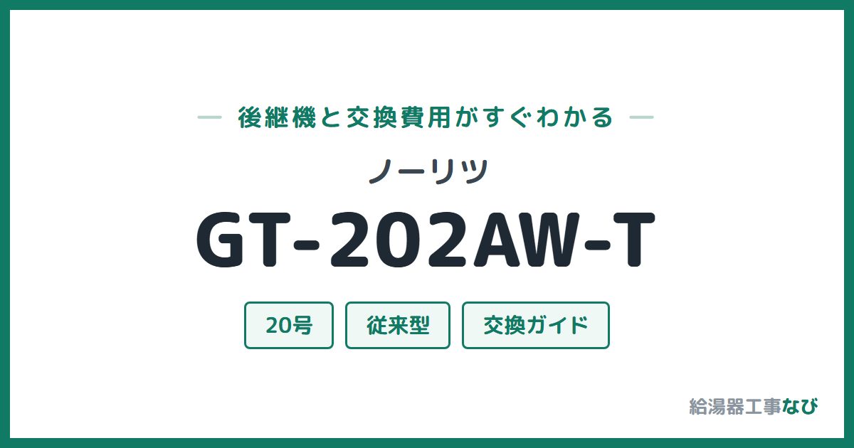 ノーリツ GT-202AW-Tの後継機と交換費用ガイド
