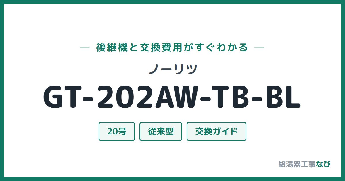 ノーリツ GT-202AW-TB-BLの後継機と交換費用ガイド