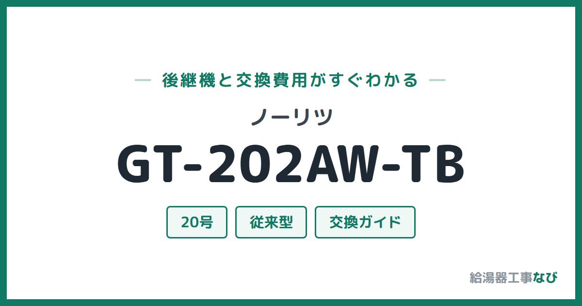 ノーリツ GT-202AW-TBの後継機と交換費用ガイド