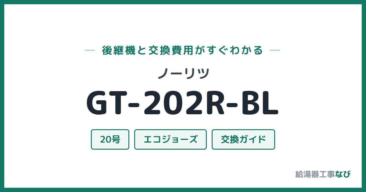ノーリツ GT-202R-BLの後継機と交換費用ガイド