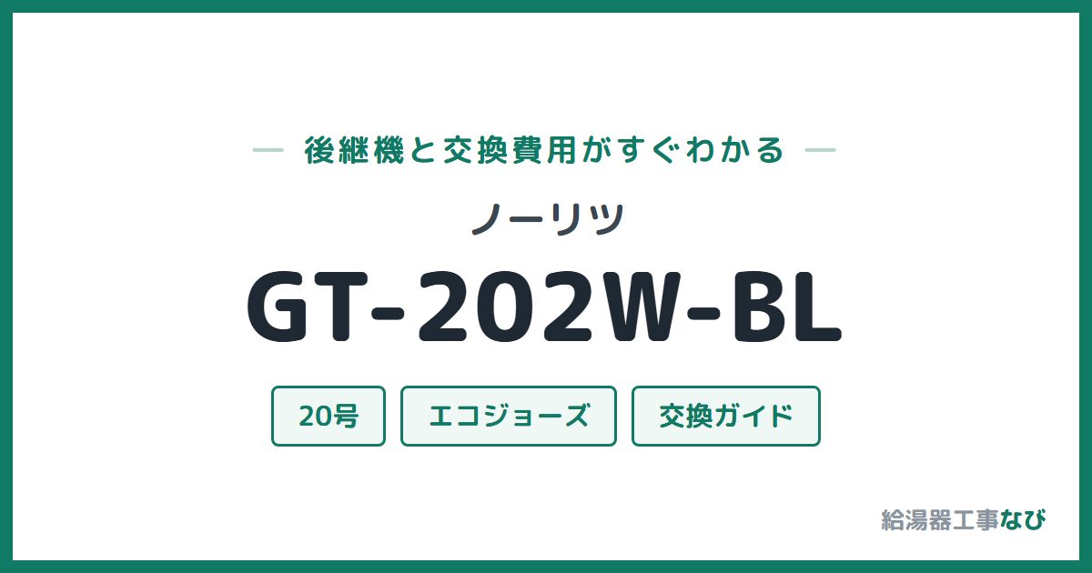 ノーリツ GT-202W-BLの後継機と交換費用ガイド