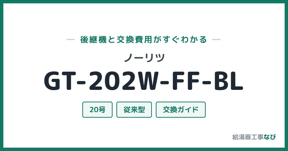 ノーリツ GT-202W-FF-BLの後継機と交換費用ガイド