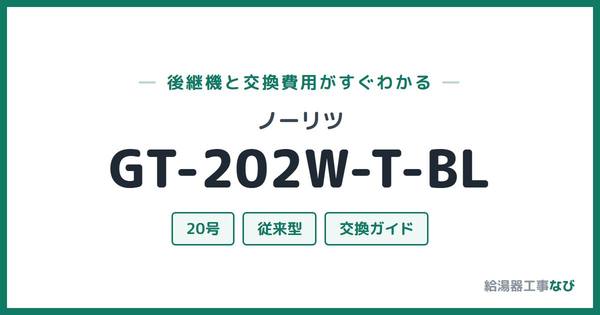 ノーリツ GT-202W-T-BLの後継機と交換費用ガイド