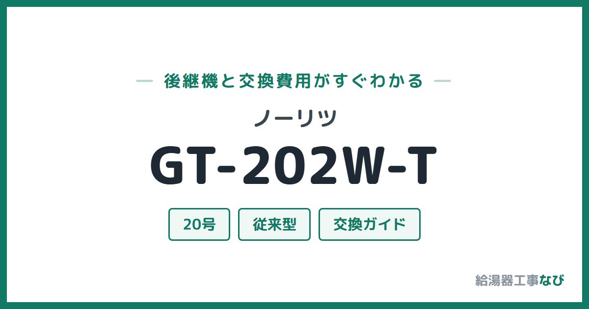 ノーリツ GT-202W-Tの後継機と交換費用ガイド