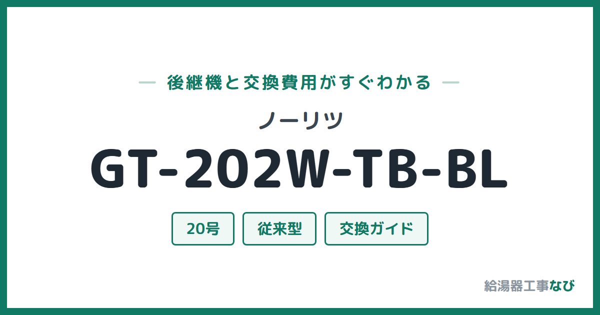 ノーリツ GT-202W-TB-BLの後継機と交換費用ガイド
