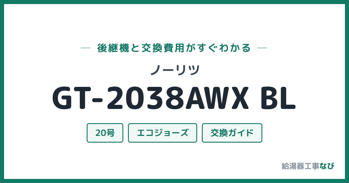 ノーリツ GT-2038AWX BLの後継機と交換費用ガイド