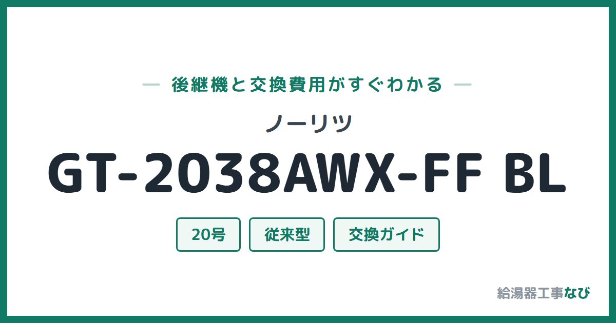 ノーリツ GT-2038AWX-FF BLの後継機と交換費用ガイド