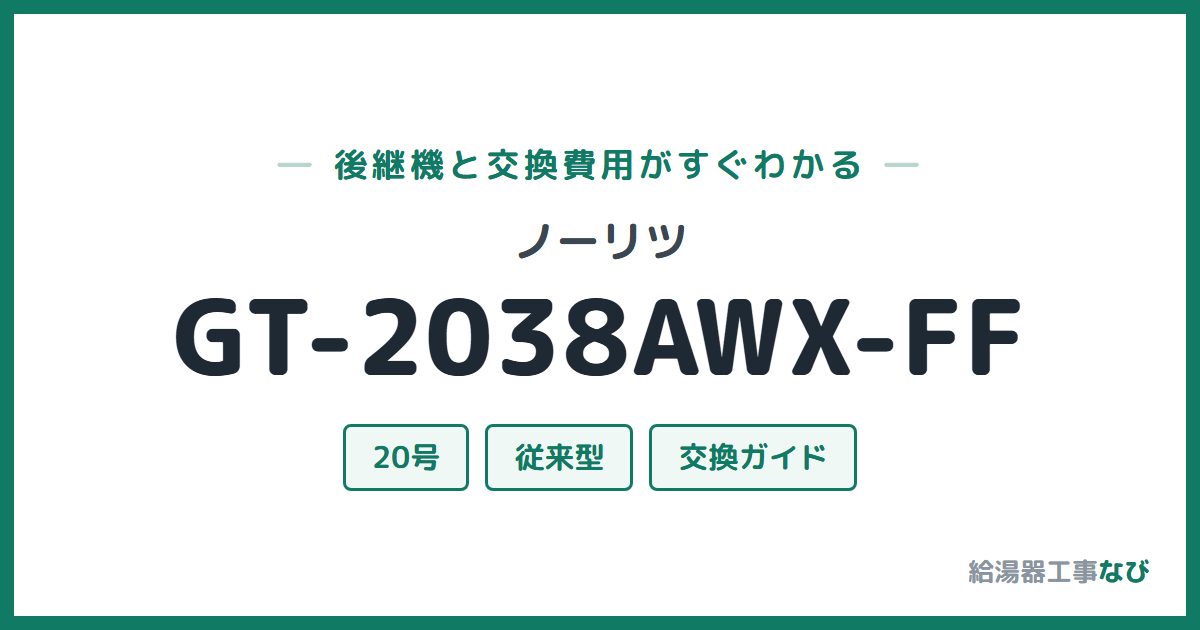 ノーリツ GT-2038AWX-FFの後継機と交換費用ガイド