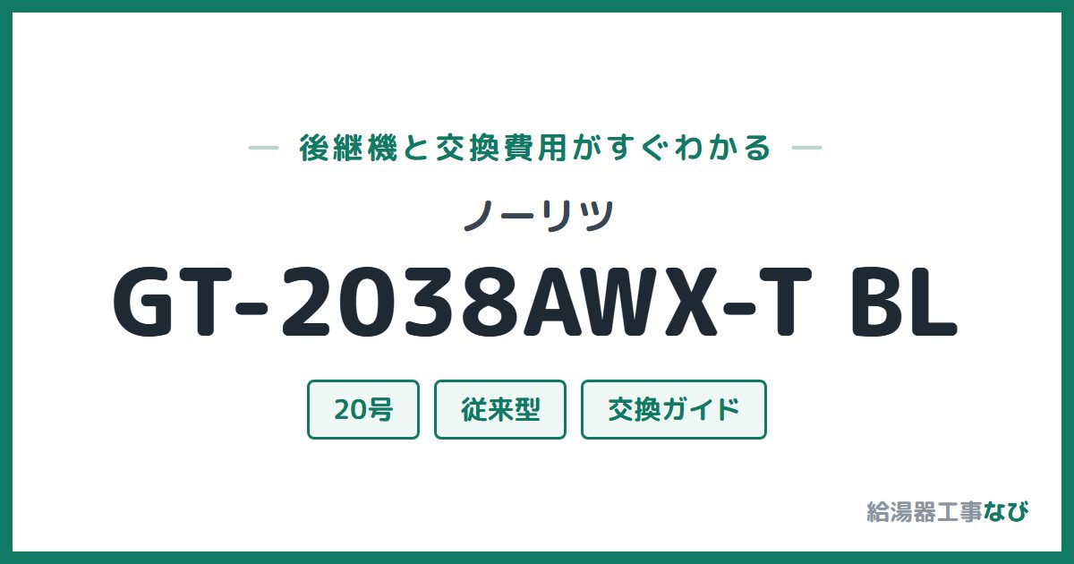 ノーリツ GT-2038AWX-T BLの後継機と交換費用ガイド