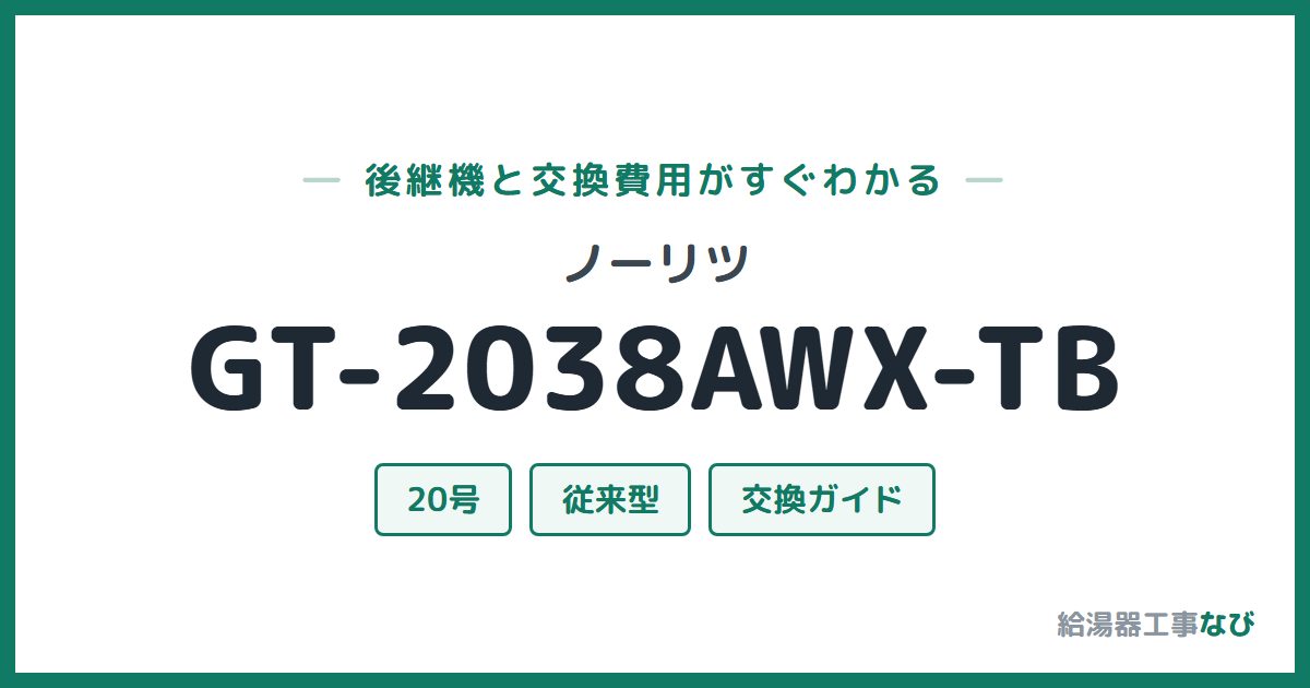 ノーリツ GT-2038AWX-TBの後継機と交換費用ガイド