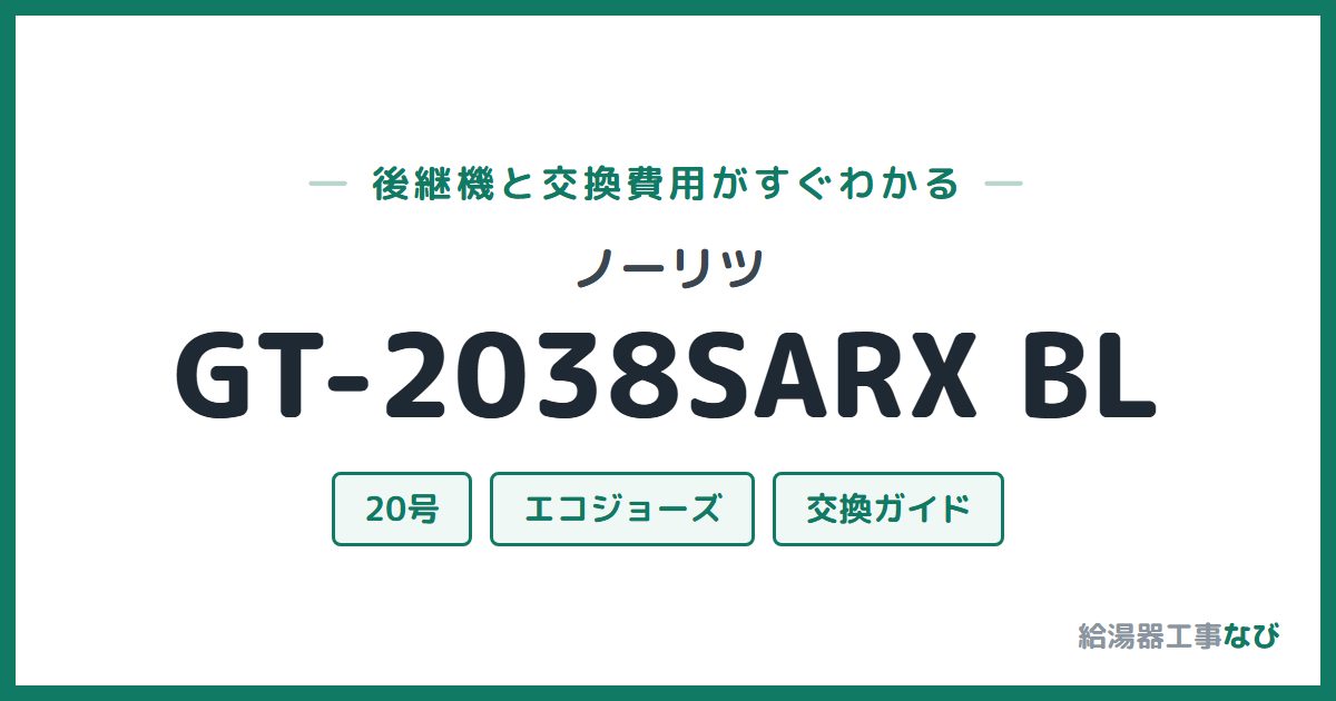 ノーリツ GT-2038SARX BLの後継機と交換費用ガイド