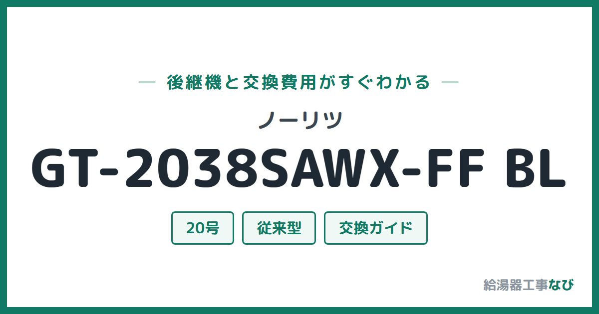ノーリツ GT-2038SAWX-FF BLの後継機と交換費用ガイド