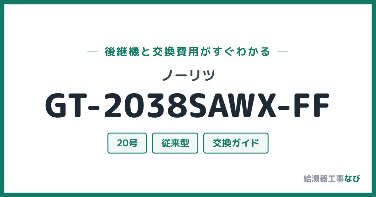 ノーリツ GT-2038SAWX-FFの後継機と交換費用ガイド
