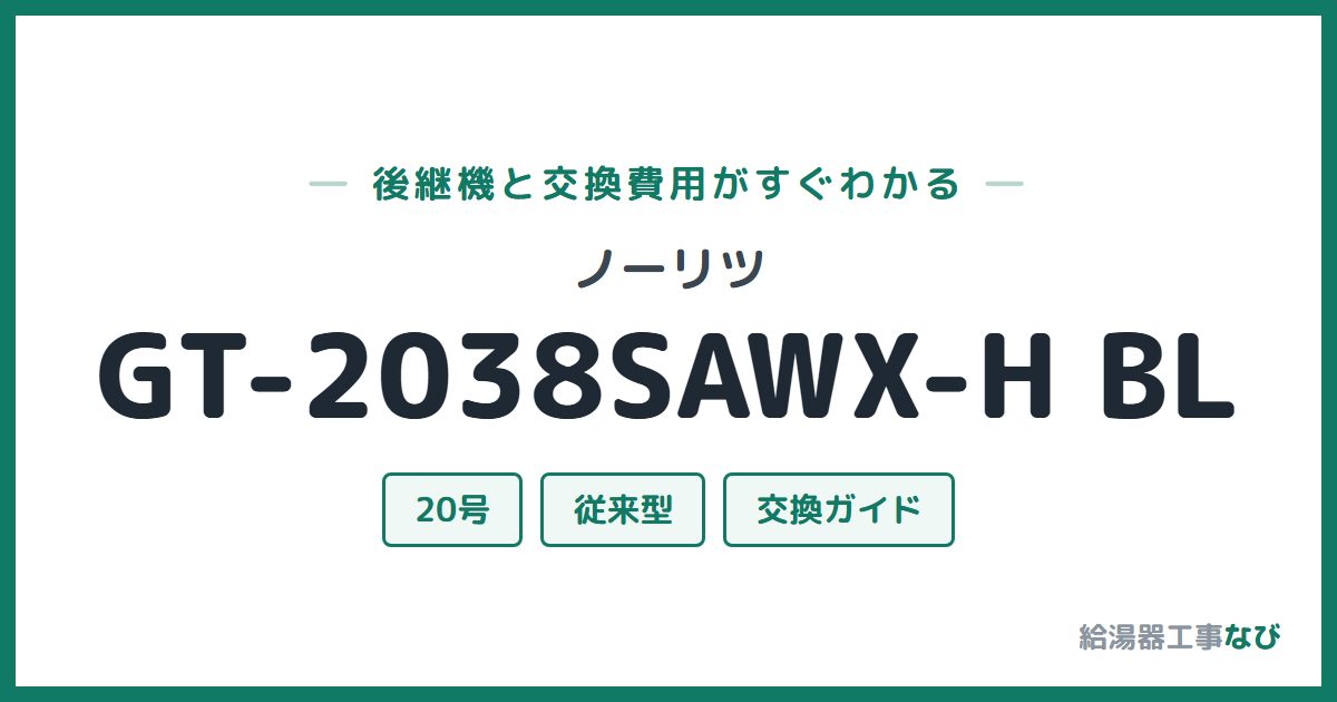 ノーリツ GT-2038SAWX-H BLの後継機と交換費用ガイド