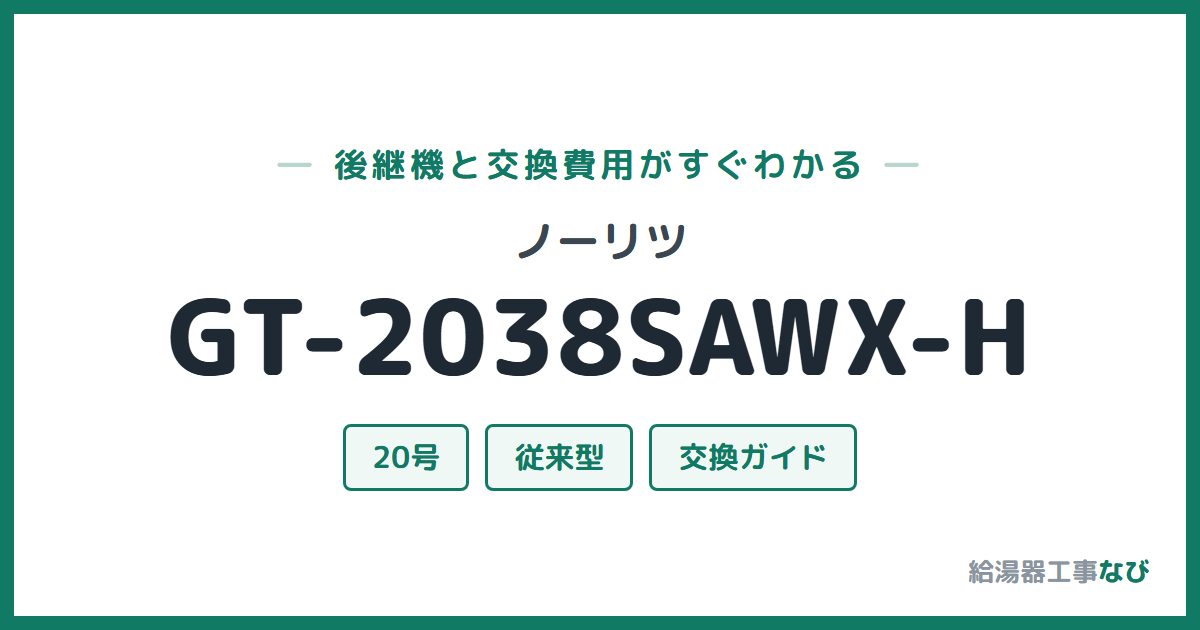 ノーリツ GT-2038SAWX-Hの後継機と交換費用ガイド