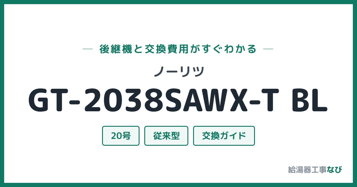 ノーリツ GT-2038SAWX-T BLの後継機と交換費用ガイド