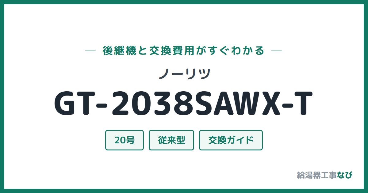 ノーリツ GT-2038SAWX-Tの後継機と交換費用ガイド