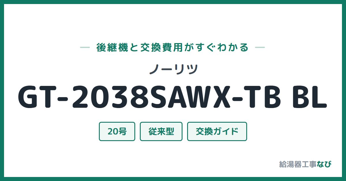 ノーリツ GT-2038SAWX-TB BLの後継機と交換費用ガイド