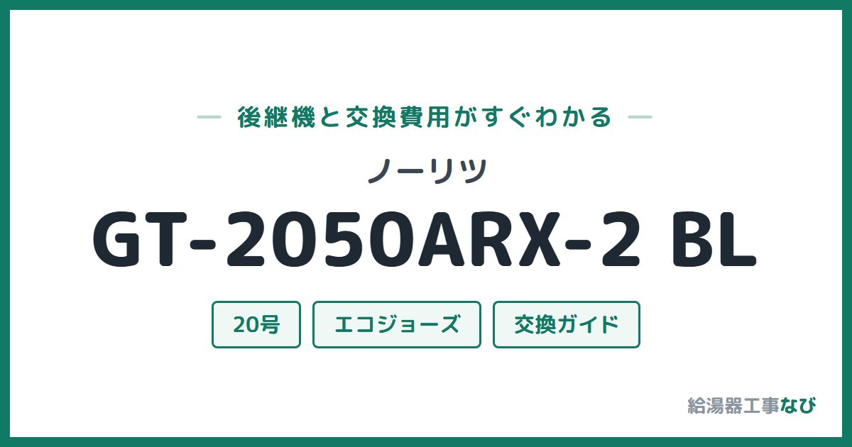 ノーリツ GT-2050ARX-2 BLの後継機と交換費用ガイド