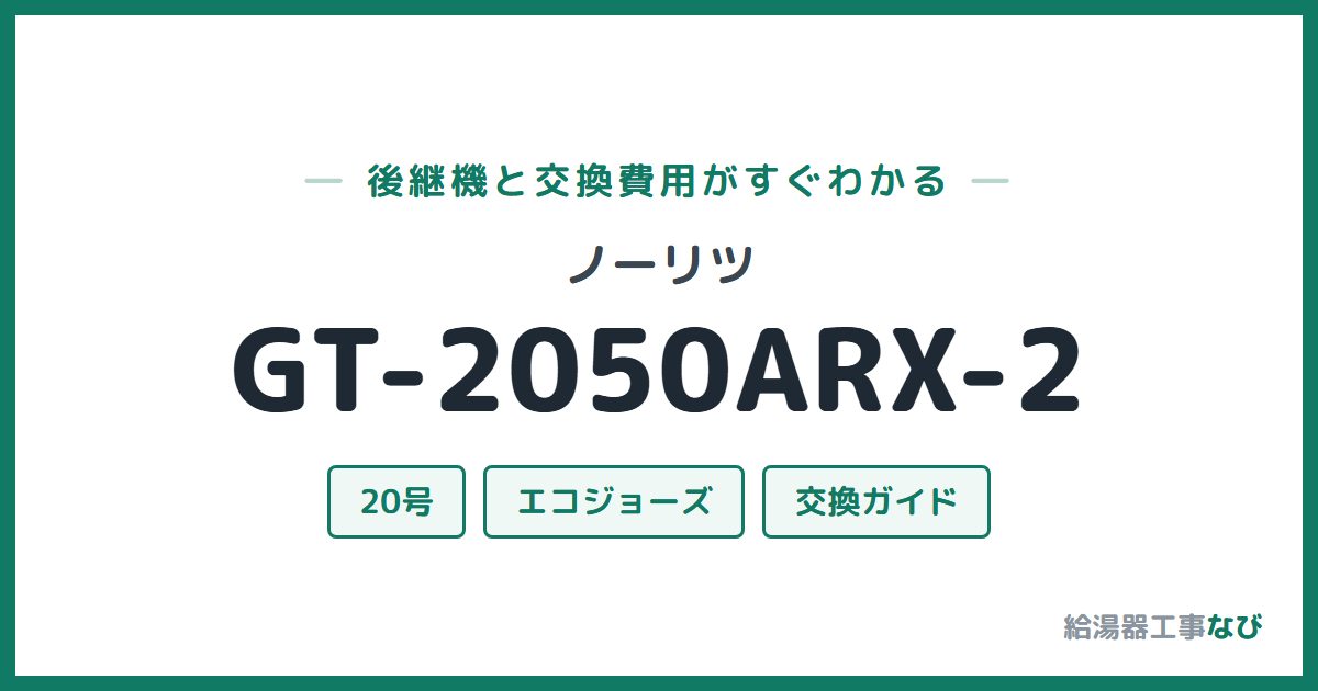 ノーリツ GT-2050ARX-2の後継機と交換費用ガイド
