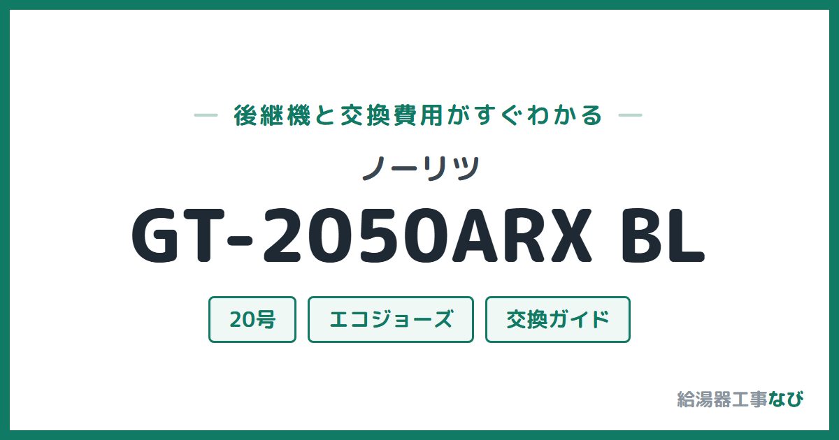 ノーリツ GT-2050ARX BLの後継機と交換費用ガイド