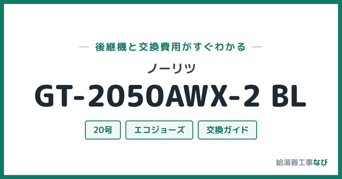 ノーリツ GT-2050AWX-2 BLの後継機と交換費用ガイド